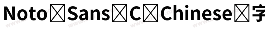 Noto Sans C Chinese字体转换